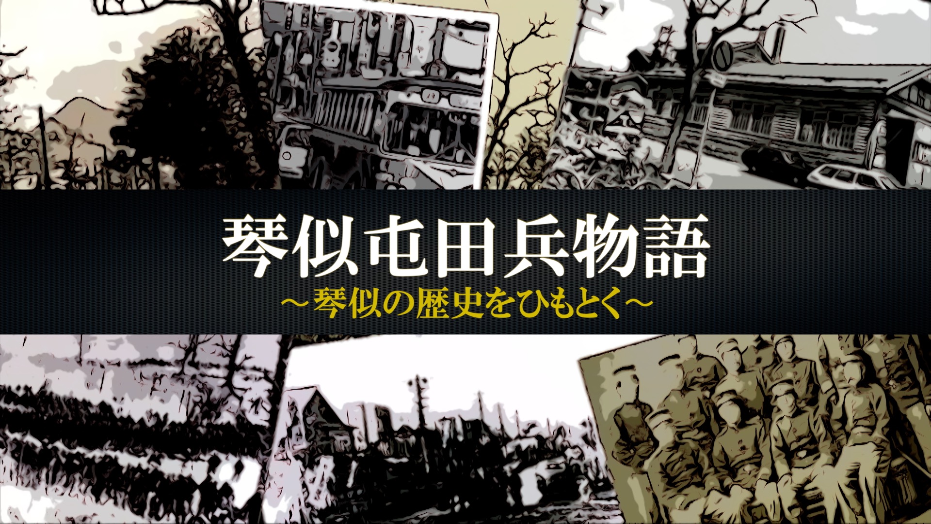 【琴似屯田兵物語】シリーズ